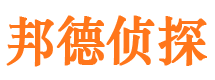 汝城邦德私家侦探公司